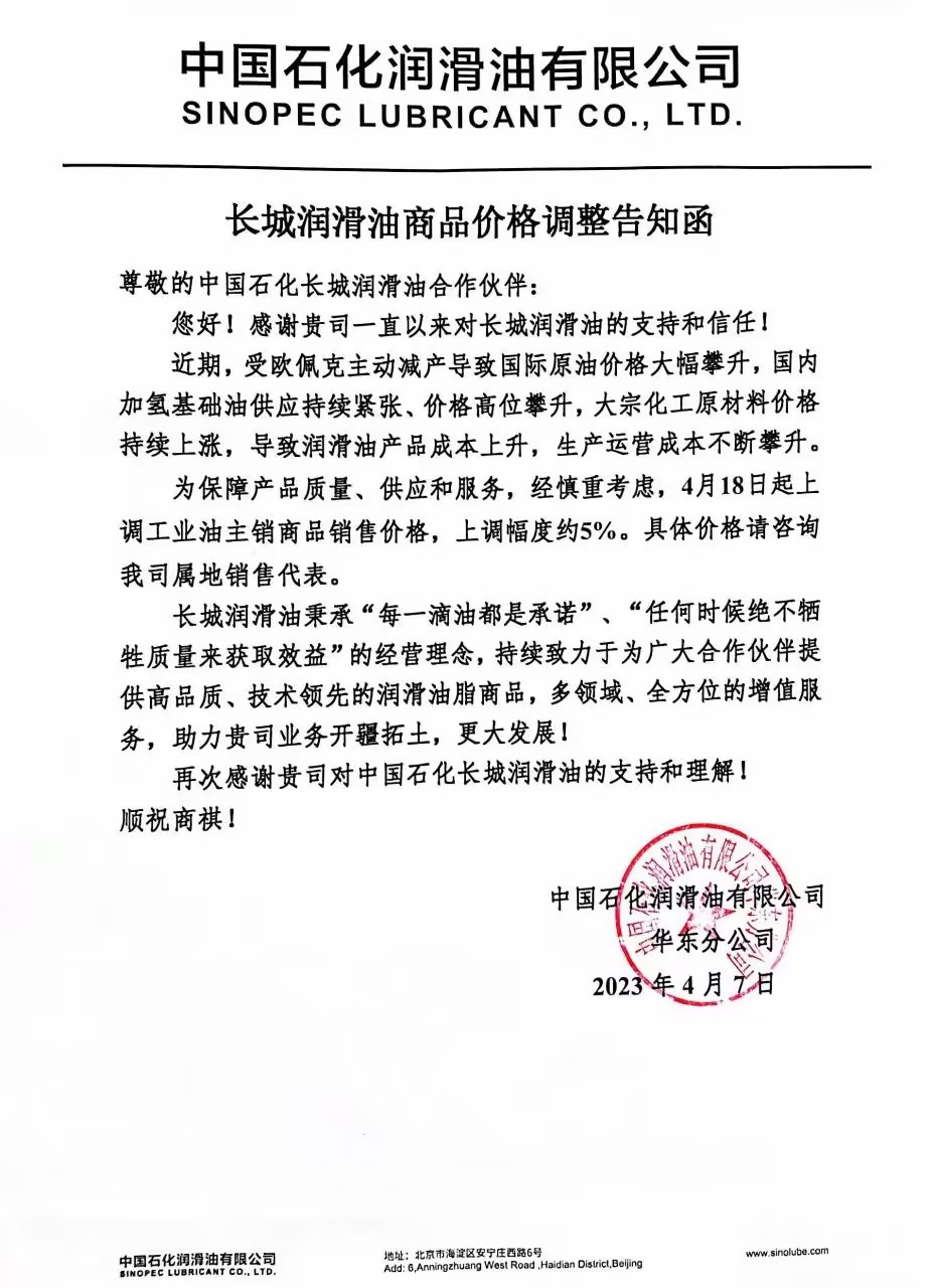 长城润滑油商品价格调整告知函