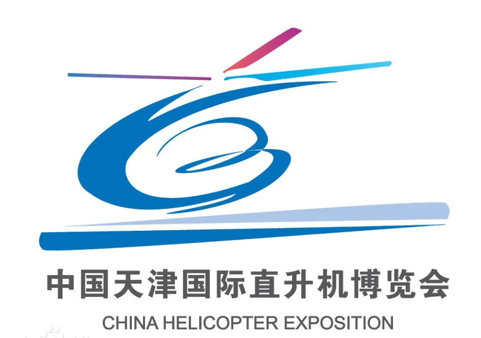 第六届中国天津国际直升机博览会闭幕