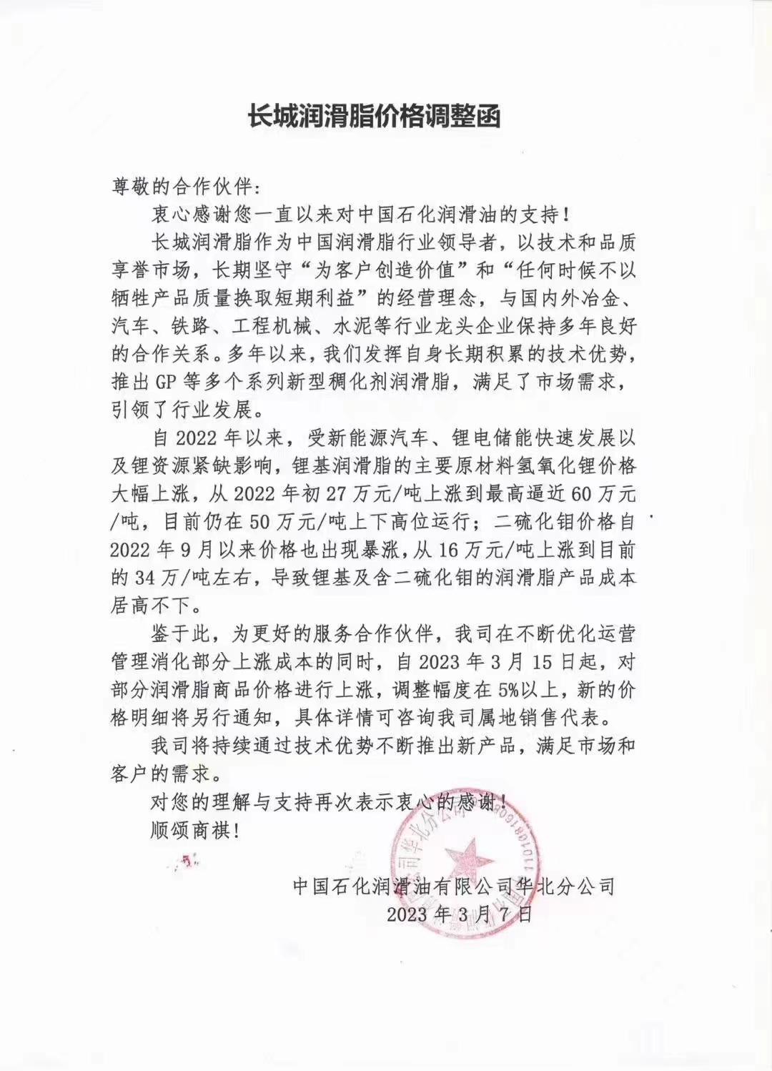 长城润滑脂价格调整通知
