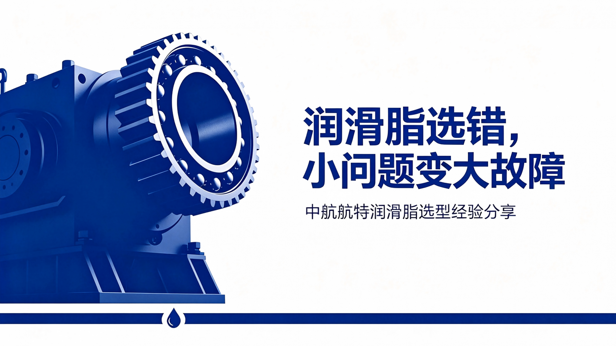 润滑脂选错，小问题变大故障：中航航特润滑脂选型经验分享
