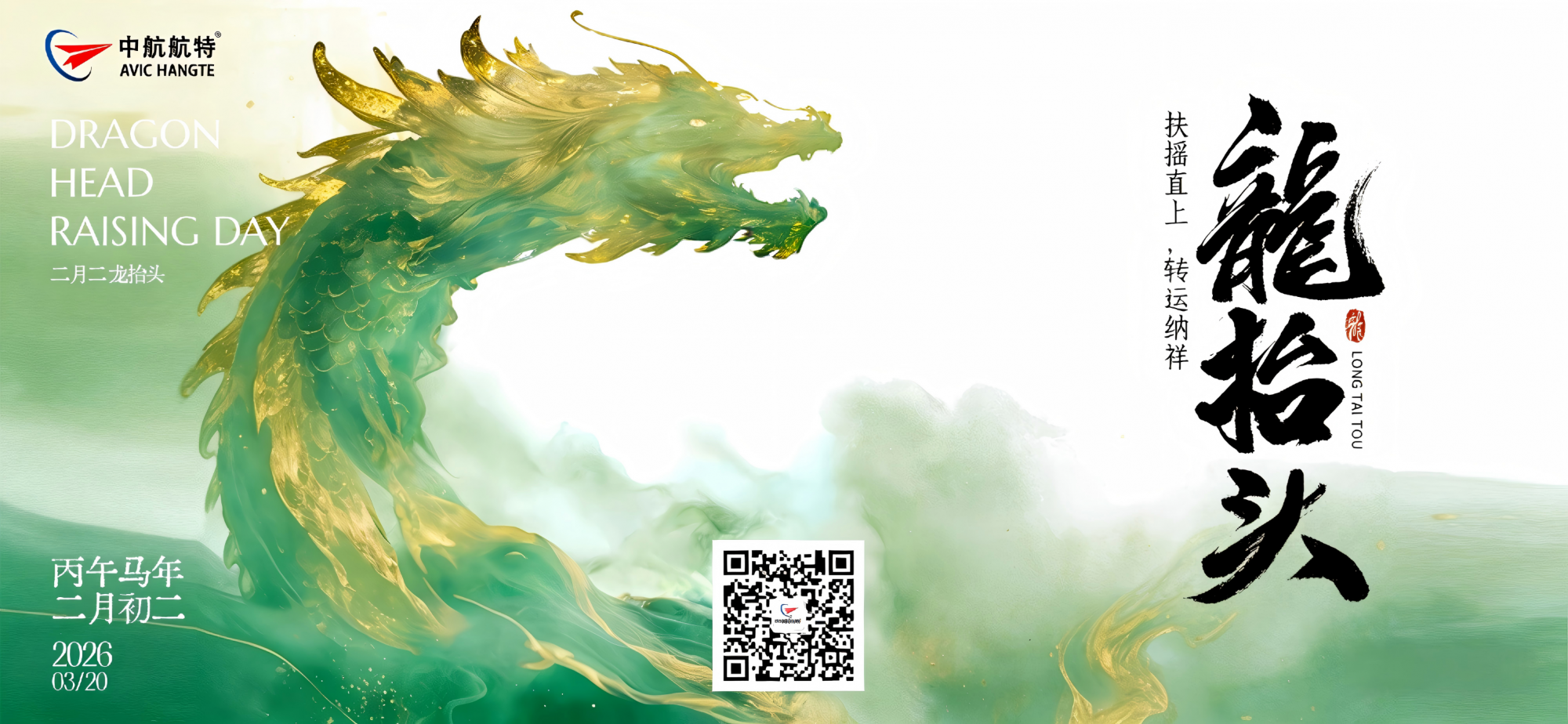 春分龙抬头双至｜中航航特邀您共赴春日华章