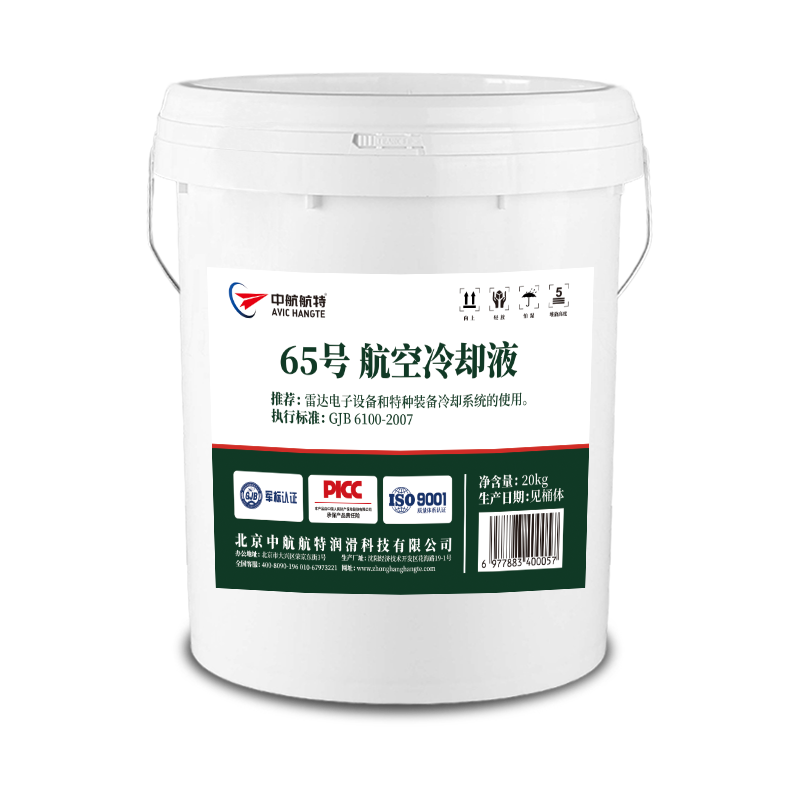 中航航特65号冷却液
